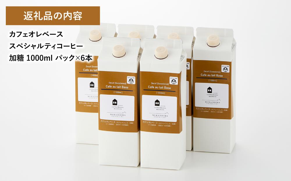 カフェオレベース6本 (加糖 1000ml 紙パック・カフェインレス)スペシャルティコーヒー【珈琲 飲料 ソフトドリンク 人気 おすすめ】