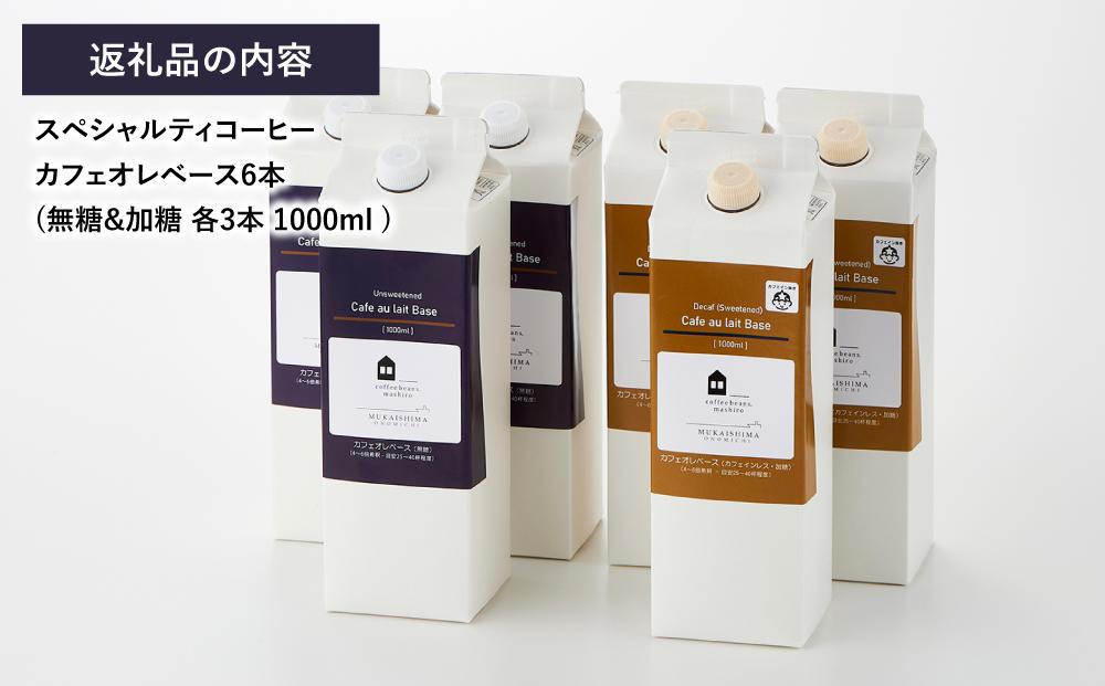 カフェオレベース6本(無糖&加糖 各3本 1000ml )スペシャルティコーヒー【珈琲 飲料 ソフトドリンク 人気 おすすめ】