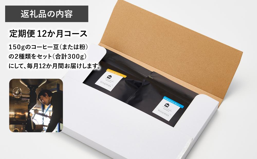 【12か月定期便 向島の珈琲豆焙煎所】スペシャルティコーヒー詰め合わせ【珈琲 飲料 コーヒー豆 コーヒー粉 ソフトドリンク 人気 おすすめ】