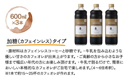 【年内発送】カフェオレベース　６本(無糖＆加糖　各３本　600ml　瓶）スペシャルティコーヒー【コーヒー 珈琲 カフェオレ カフェオレベース COFFEE ブレンド 飲料 美味しい 無糖 加糖 カフェインレス 濃縮 スペシャルティ広島県 尾道市】