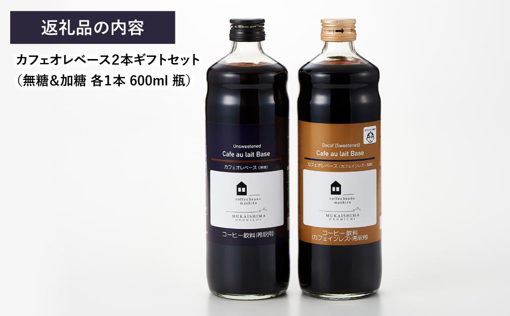 ギフト詰め合わせ カフェオレベース２本（無糖＆加糖 各１本 600ml 瓶）スペシャルティコーヒー【コーヒー 珈琲 カフェオレ カフェオレベース COFFEE ギフト 詰め合わせ 無糖 加糖 飲み比べ スペシャルティコーヒー 広島県 尾道市】