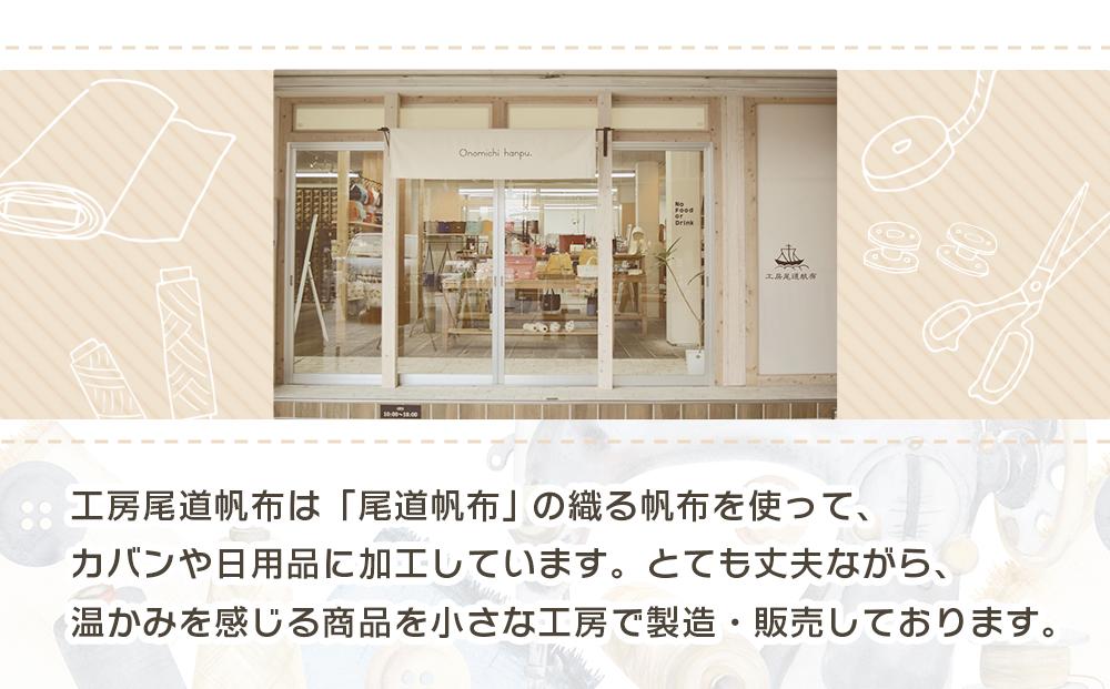 【尾道帆布】丈夫で使いやすい｜ショルダートート（レンガ）【尾道 はんぷ バッグ トートバッグ かばん 特産品 シンプル ファッション 人気 おすすめ 広島県  尾道市】