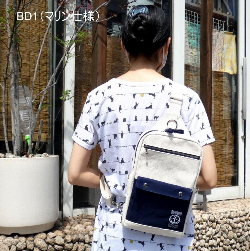 帆布ボディバッグ　ＢＤ１（マリン仕様）[尾道 帆布鞄 彩工房]【尾道 はんぷ バッグ かばん 特産品 シンプル ファッション 人気 おすすめ 広島県  尾道市】