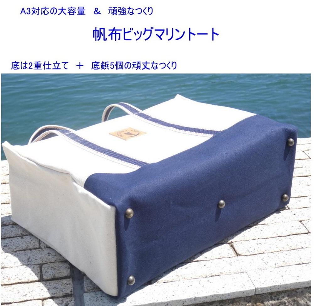 帆布ビッグマリントート[尾道 帆布鞄 彩工房]【尾道 はんぷ バッグ トートバッグ かばん 特産品 シンプル ファッション 人気 おすすめ 広島県  尾道市】