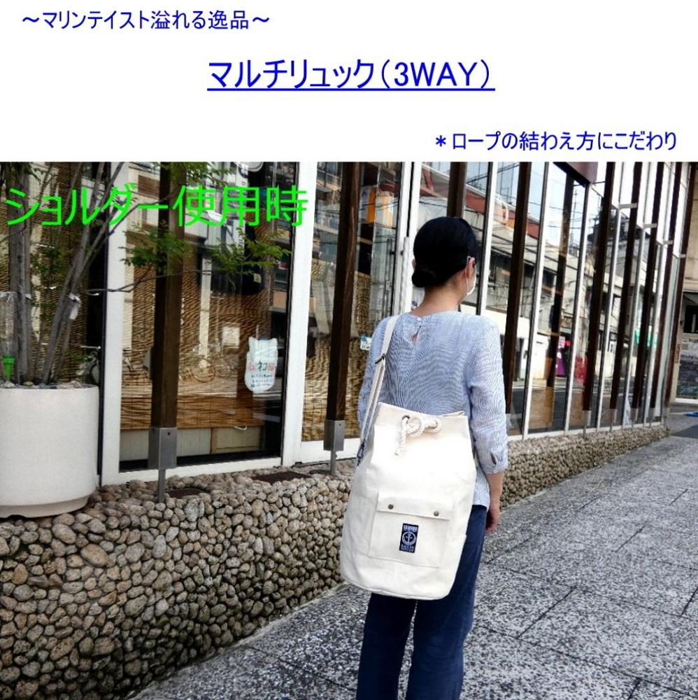 マルチリュック3WAY（手提げ・ショルダー・リュック）[尾道 帆布鞄 彩工房]【尾道 はんぷ バッグ トートバッグ かばん 特産品 シンプル ファッション 人気 おすすめ 広島県  尾道市】