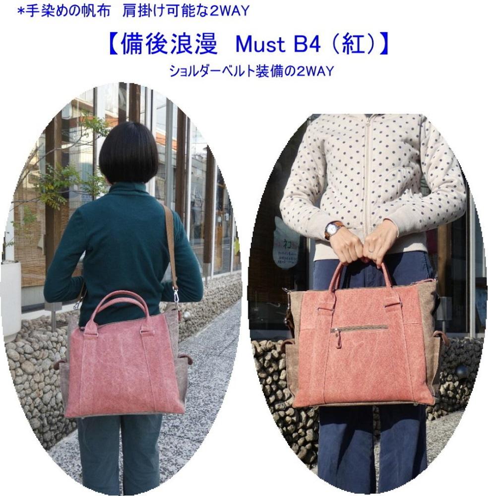 備後浪漫　Must  2WAY (紅）［尾道 帆布鞄 彩工房］【尾道 はんぷ バッグ かばん 特産品 シンプル ファッション 人気 おすすめ 広島県  尾道市】