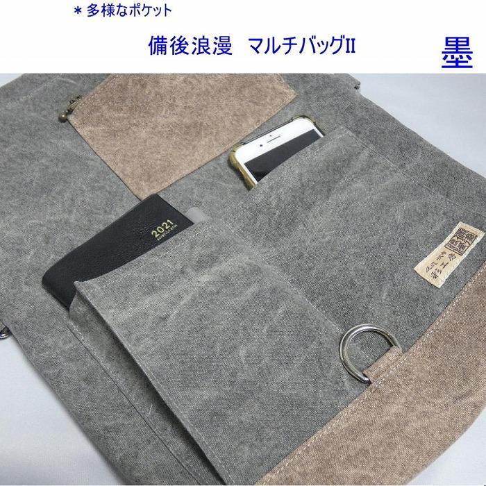 備後浪漫　マルチバッグ II（A4対応）墨　[尾道 帆布鞄 彩工房]【尾道 はんぷ バッグ トートバッグ かばん 特産品 シンプル ファッション 人気 おすすめ 広島県  尾道市】