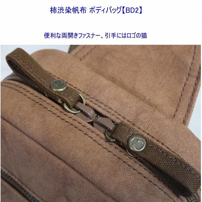 柿渋染　ボディバッグ　ＢＤII　[尾道　帆布鞄 彩工房]【尾道 はんぷ バッグ トートバッグ かばん 特産品 シンプル ファッション 人気 おすすめ 広島県  尾道市】