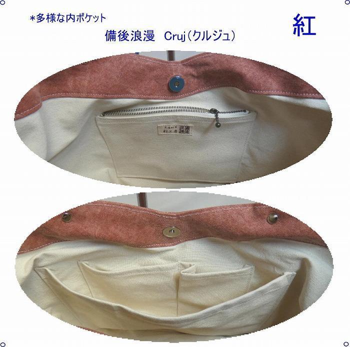 備後浪漫　Cruj（クルジュ）　紅　［尾道 帆布鞄 彩工房］【尾道 はんぷ バッグ トートバッグ かばん 特産品 シンプル ファッション 人気 おすすめ 広島県  尾道市】