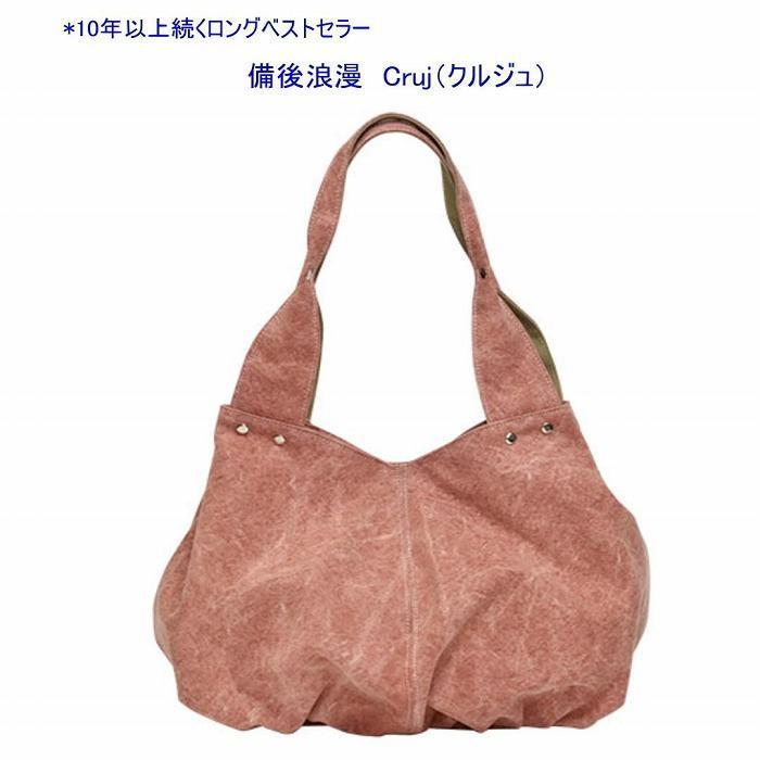 備後浪漫　Cruj（クルジュ）　墨　［尾道 帆布鞄 彩工房］【尾道 はんぷ バッグ トートバッグ かばん 特産品 シンプル ファッション 人気 おすすめ 広島県  尾道市】