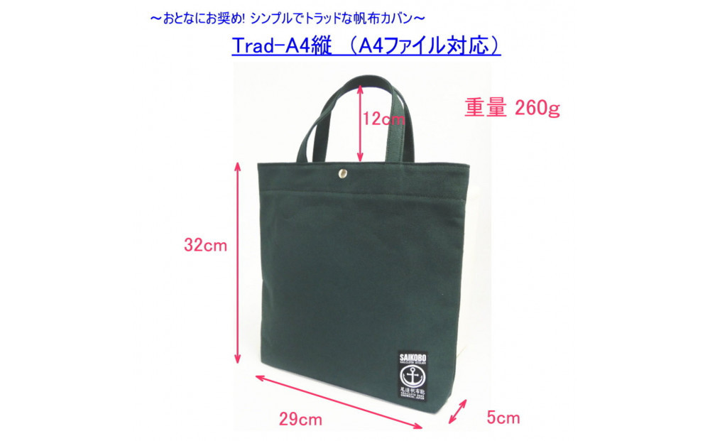 TR-A4縦（A4ファイル対応）深緑［尾道 帆布鞄 彩工房］