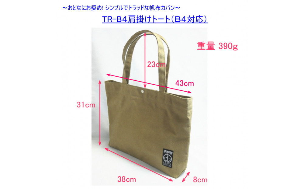 TR-B4肩掛けトート（Ｂ4対応）深緑［尾道 帆布鞄 彩工房］
