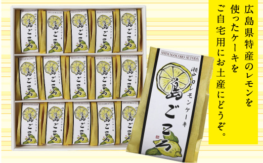 G7広島サミットコーヒーブレイクで採用！瀬戸田レモンケーキ島ごころ15個【レモンケーキ 瀬戸田レモン 焼き菓子 洋菓子 スイーツ お菓子 お取り寄せスイーツ 名産 ご当地スイーツ 支援品 返礼品 特産品 名産品 スウィーツ　累計300万個突破！】
