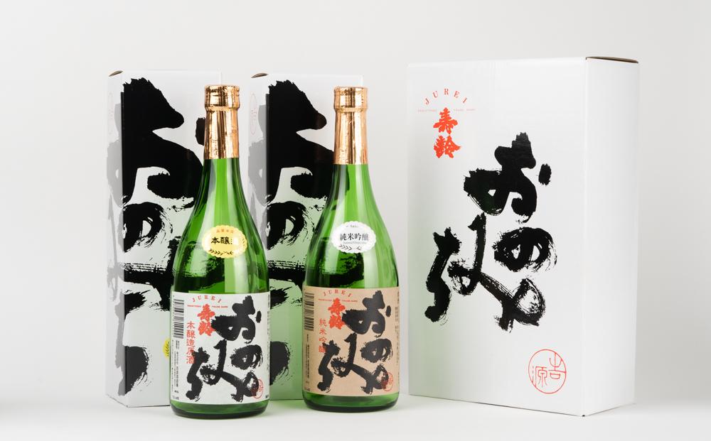 おのみち寿齢　飲み比べ2本セット【日本酒 酒 アルコール おすすめ 広島県 尾道市】