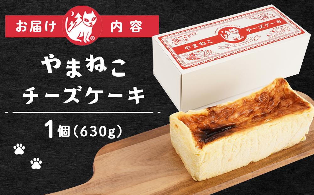 やまねこチーズケーキ　1個　630g【菓子 おかし スイーツ デザート 食品 人気 おすすめ】