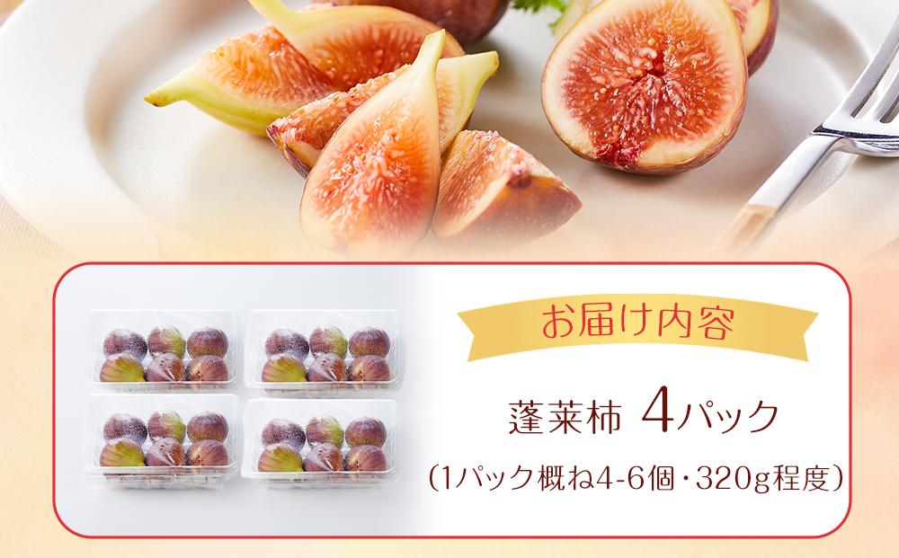 【先行予約】【尾道特産・秋の味覚！しまのいちぢく】瀬戸内・因島の蓬莱柿（ほうらいし）約320g×4パック【9月より配送】【無花果 いちぢく 果物 くだもの 期間限定 尾道 瀬戸内 因島 お取り寄せ グルメ 人気 おすすめ 広島】