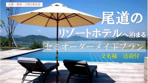 尾道のリゾートホテルに泊まる！過ごし方が選べる尾道体験ツアー（2名様分）