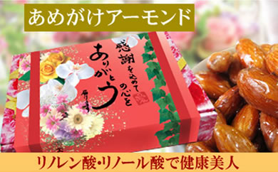 【5袋】あめがけアーモンド200ｇ【アーモンド ナッツ あめがけ おつまみ おやつ 健康食品 美容 小分け たっぷり 大容量 家庭用 広島県 尾道市】