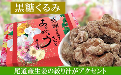 【5袋】黒糖くるみ135ｇ【ナッツ アーモンド 焙煎 ロースト ローストナッツ おやつ おつまみ 栄養補給 ギフト 贈り物 感謝 お取り寄せ 小分け】