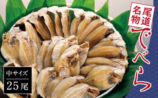 【中25尾】尾道名物 でべら【干物 魚介類 魚介 海鮮 海の幸 食品 食べ物 ご当地 お取り寄せ 取り寄せ 名産 特産】