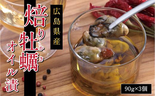 【3本】広島県産焙り牡蠣オイル漬