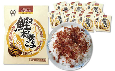 【5個】無添加こだわり かつおふりかけ小袋10袋【ご飯のお供 おかず 小袋 こだわり 限定生産 お取り寄せ 小分け 米 広島 尾道市】