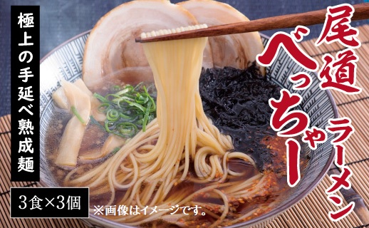 【3個】尾道べっちゃーラーメン3食入【おのみちラーメン 拉麺 熟成麺 尾道べっちゃー たまり醤油ベース お取り寄せ 広島県 尾道市】