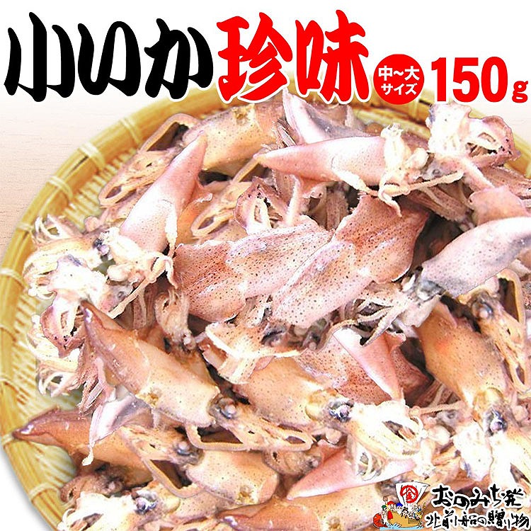 【中大 150ｇ】小いか珍味　国産無添加広島県産【いか 無添加 国産 ビールのおつまみ ビールのお供 おつまみ おやつ ご飯のおかず 煮干し お取り寄せ 広島 尾道】