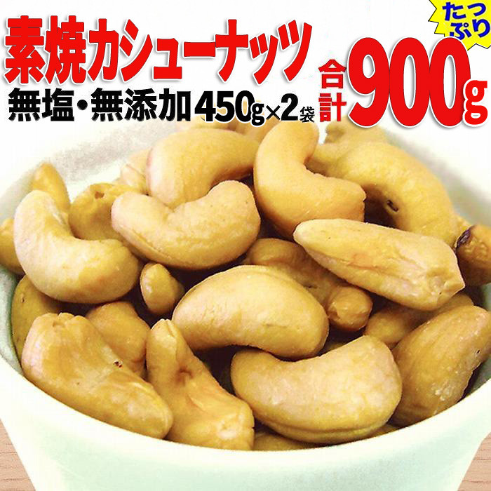 【2袋】ローストカシューナッツ 900g（450g×2袋）【ナッツ 素焼き ロースト ローストナッツ  カシューナッツ  無塩 無添加  健康食品 広島県 尾道市】