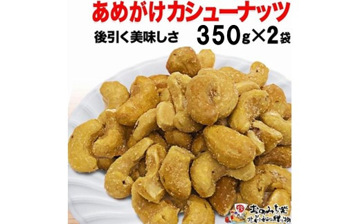 【2袋】あめがけカシューナッツ350g（計700g）【カシューナッツ あめがけカシューナッツ あめがけ 健康食品 たっぷり 広島県 尾道市】