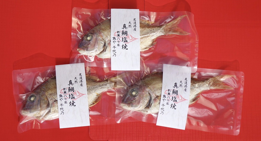 天然真鯛の塩焼き３尾 ～お祝い・お食い初め等におすすめ～【お祝い ギフト お食い初め 尾道市 鯛 塩焼き 真鯛】