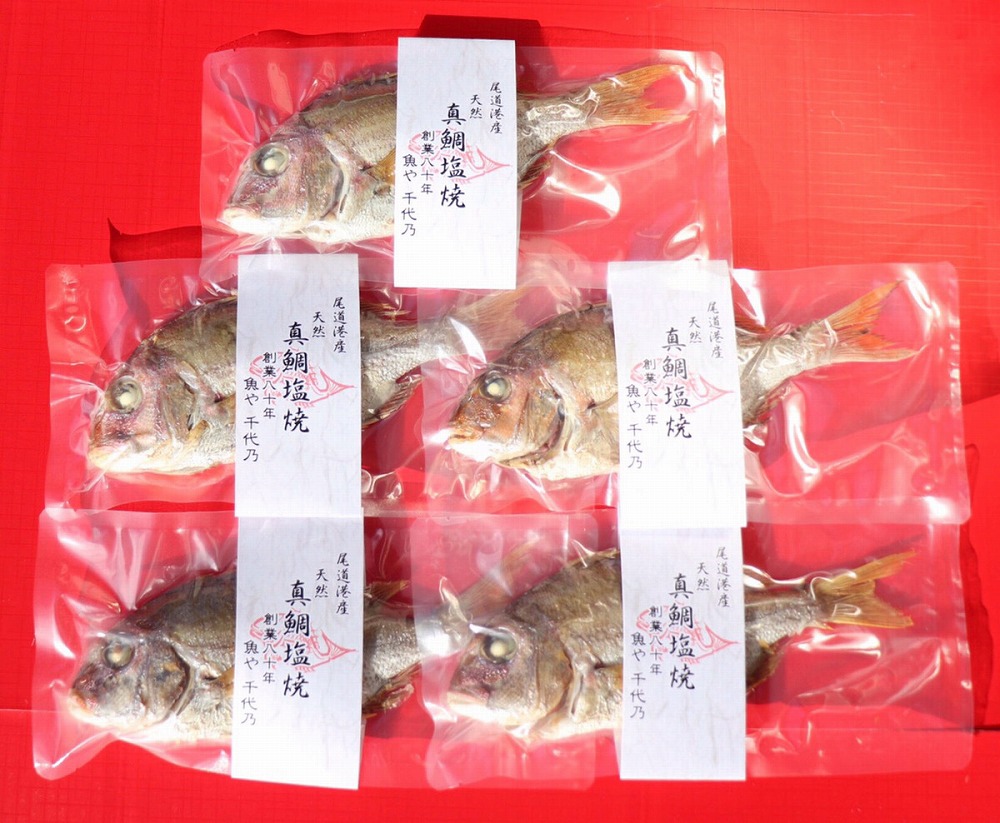 天然真鯛の塩焼き５尾 ～お祝い・お食い初め等におすすめ～【お祝い ギフト お食い初め 尾道市 鯛 塩焼き 真鯛】