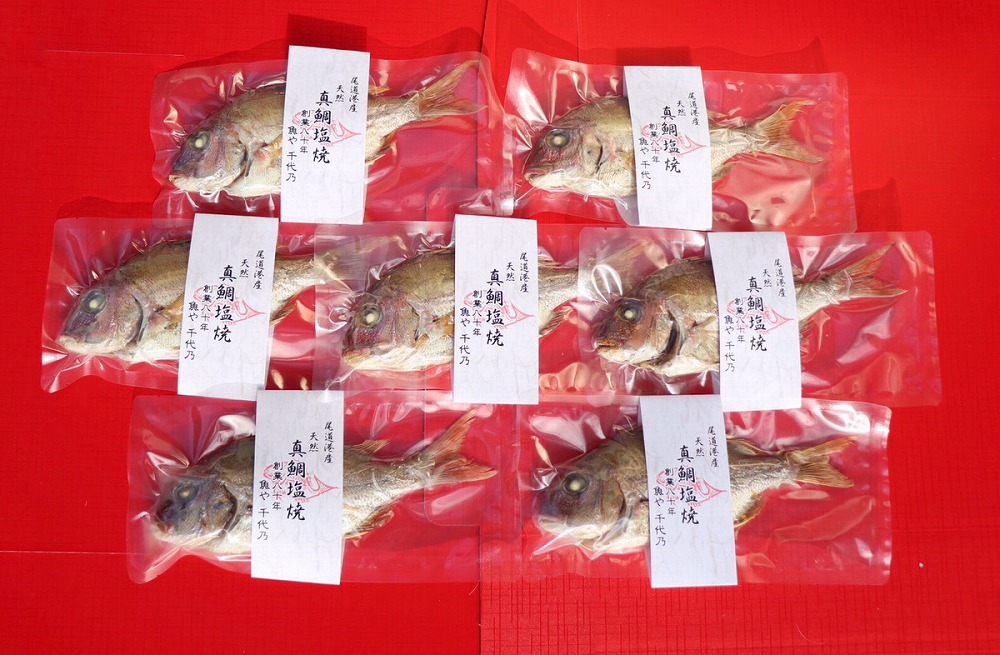 天然真鯛の塩焼き７尾 ～お祝い・お食い初め等におすすめ～【お祝い ギフト お食い初め 尾道市 鯛 塩焼き 真鯛】