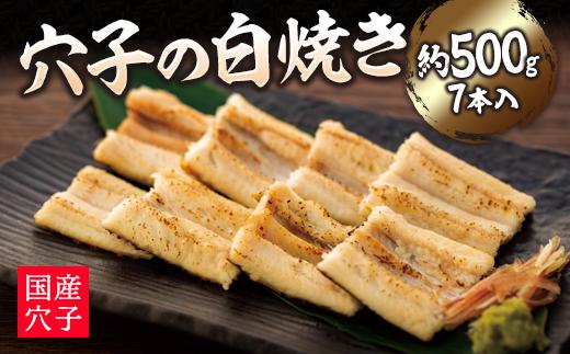 穴子の白焼き 7本入約500g ～お祝い品におすすめ～【お祝い ギフト 尾道市 穴子 白焼き】
