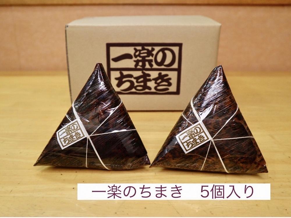 一楽のちまき 5個入り【 ちまき おこわ 名産 特産 お取り寄せ ご当地 名産品 特産品 支援品 広島県尾道市】