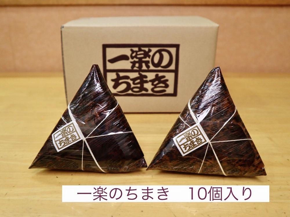 一楽のちまき10個入り【ふるさと 納税 支援 ちまき おこわ 名産 特産 お取り寄せ ご当地 名産品 特産品 支援品 尾道市】
