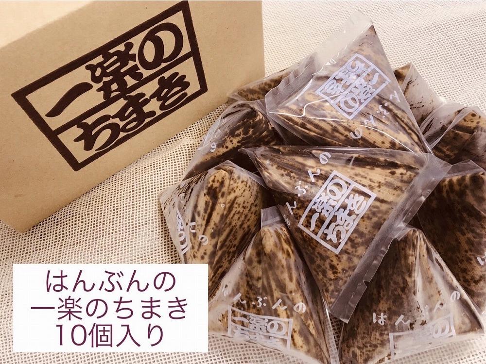 はんぶんの一楽のちまき10個入り【ふるさと 納税 支援 ちまき おこわ 名産 特産 お取り寄せ ご当地 名産品 特産品 支援品 返礼品 尾道市】