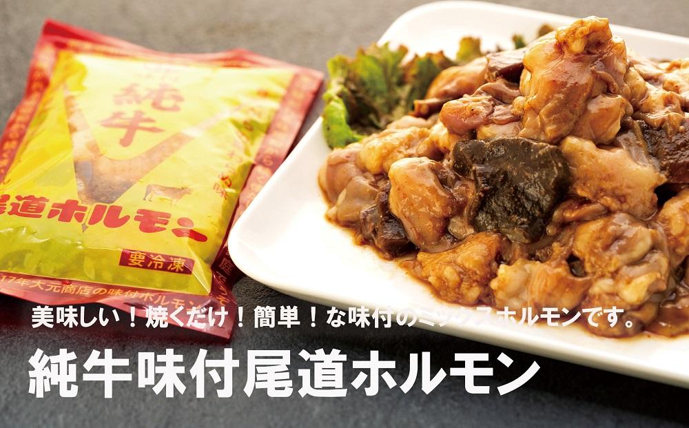 純牛味付尾道ホルモン　４個セット【牛肉 タレ タレ漬け 牛ホルモン 焼くだけ つまみ グルメ 食品 人気 おすすめ 広島県  尾道市】