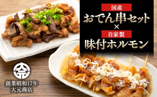 国産おでん串と純牛味付尾道ホルモンのセット【詰め合わせ セット 牛筋 牛すじ 串 牛肉 タレ タレ漬け 牛ホルモン 焼くだけ 煮込み つまみ グルメ 食品 人気 おすすめ 広島県  尾道市】