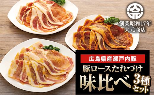 広島県産瀬戸内豚ロースたれづけ味くらべセット【西京焼き 生姜焼き しょうが焼き トンテキ 豚肉 ぶた 食べ比べ セット 詰め合わせ タレ漬け 国産 焼くだけ つまみ グルメ 食品 人気 おすすめ 広島県  尾道市】