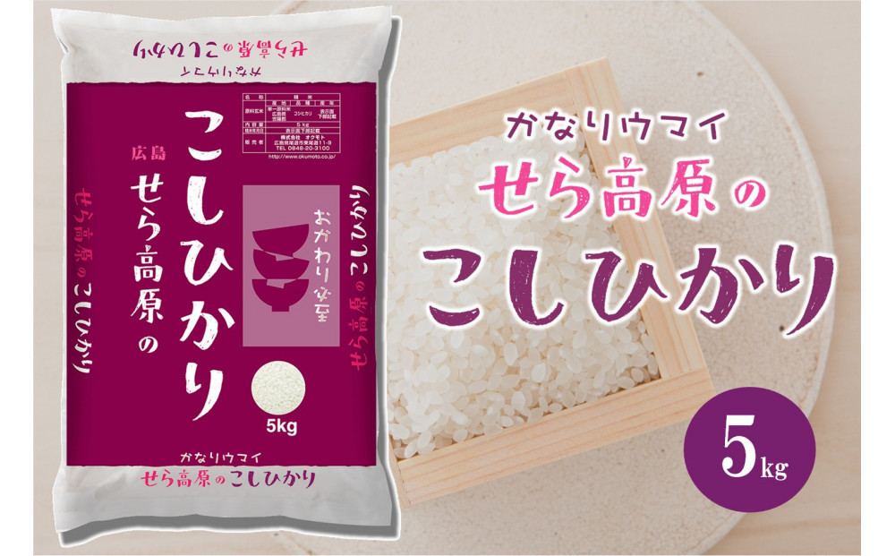 広島県産せら高原のこしひかり５kg