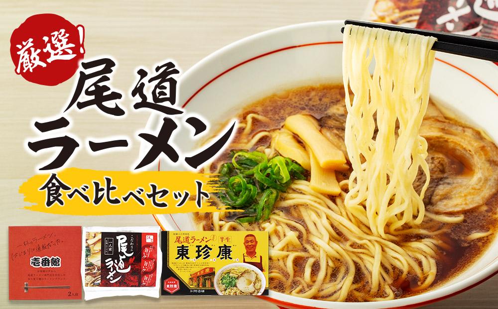厳選！尾道ラーメン食べ比べセット（壱番館、東珍康、住吉）【詰め合わせ セット 麺 拉麺 ご当地 グルメ お取り寄せ 家庭用 支援 広島県 尾道市】