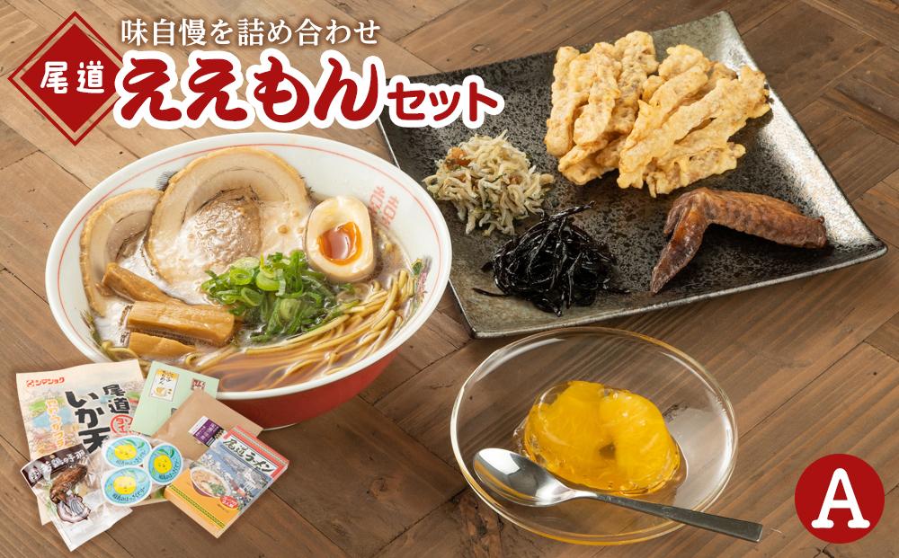 尾道ええもんセット（A）【ご当地 グルメ お取り寄せ 家庭用 支援 広島県 尾道市】