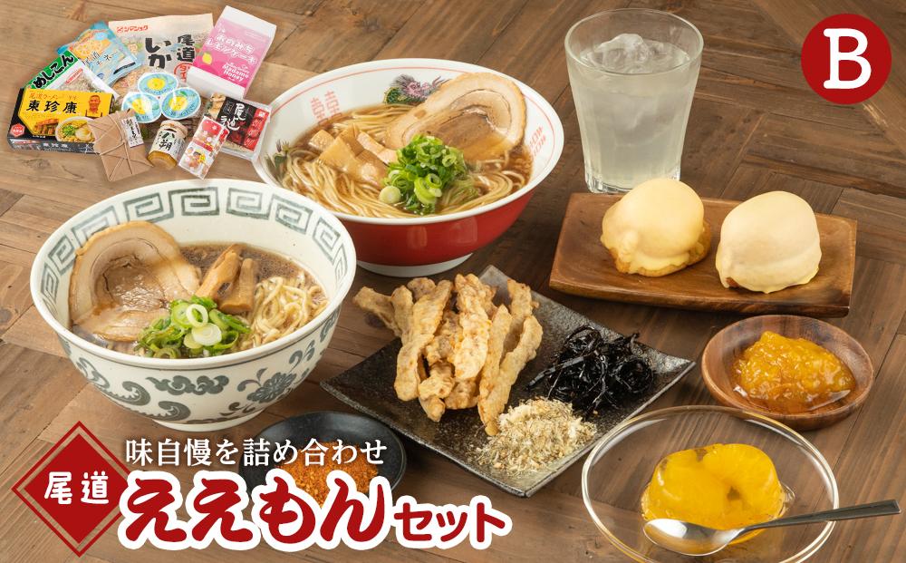 尾道ええもんセット（B）【尾道市名産 お楽しみセット 詰め合わせ】