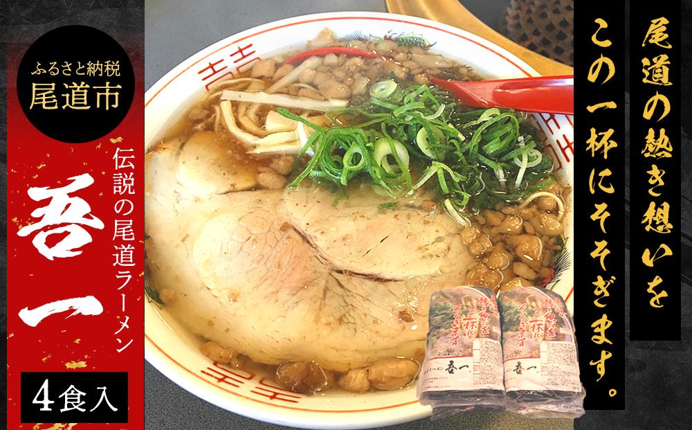 伝説の尾道ラーメン（吾一）4食セット【拉麺 麺 麺類 人気 おすすめ 伝説 有名 ご当地 家庭用 お取り寄せ グルメ 広島 詰め合わせ スープ メンマ チャーシュー 付き】