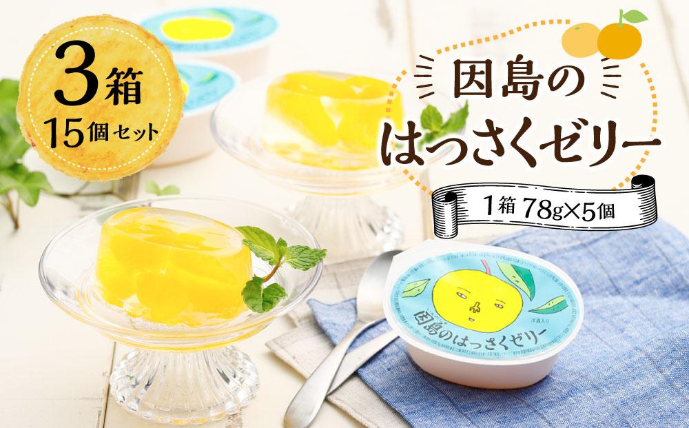 因島のはっさくゼリー（78g×5個） 3箱　15個セット【八朔 柑橘 みかん ゼリー  デザート おやつ 広島の 給食 はっさく JA 広島 尾道】
