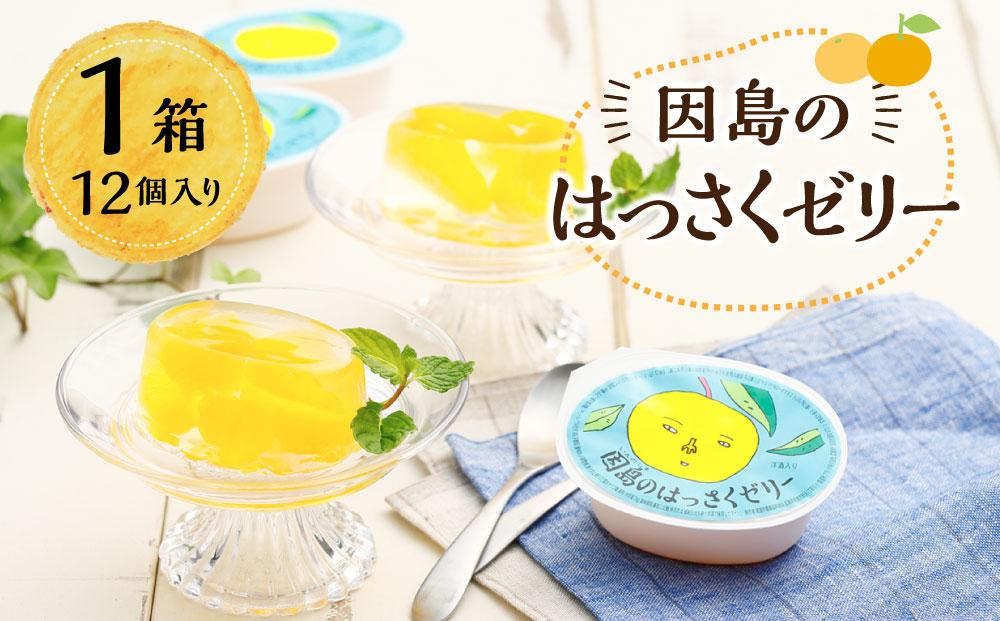 因島のはっさくゼリー（78g×12個）【八朔 はっさく ゼリー 柑橘 みかん オレンジ デザート スイーツ 人気 おすすめ 広島県 尾道市】