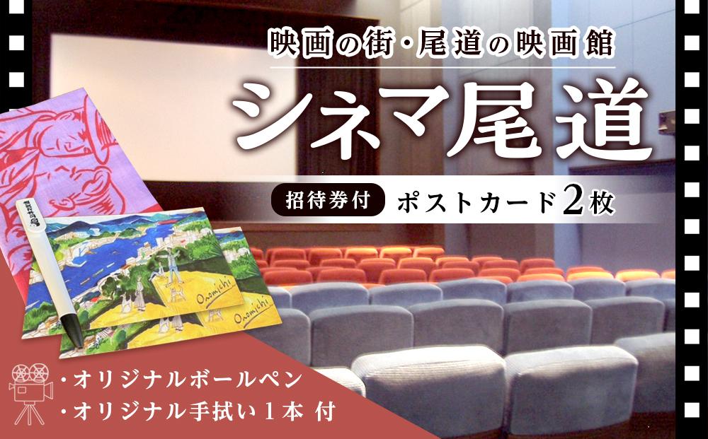 映画の街・尾道の映画館「シネマ尾道」招待券付ポストカード２枚＋オリジナルボールペン、手拭い【映画 チケット 券 招待券 入場券 シネマ 広島県 尾道市】