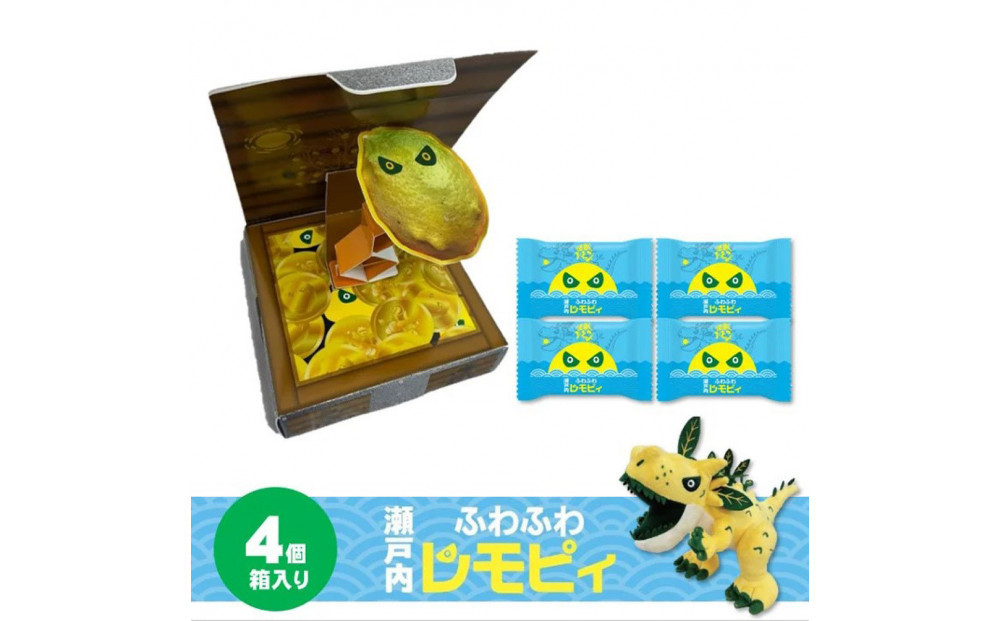 【ふるさと納税】【怪獣レモン】瀬戸内ふわふわレモピィ4個箱（レモンカスタードクリーム） お菓子 ムーンケーキ 怪獣レモン 定番  和菓子 洋菓子 和洋菓子  生菓子  スイーツ 広島県ふるさと納税 【広島県尾道市】 お誕生日 ギフト