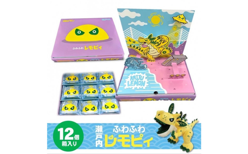 【ふるさと納税】【怪獣レモン】瀬戸内ふわふわレモピィ12個箱（レモンカスタードクリーム） お菓子 ムーンケーキ 怪獣レモン 定番 和菓子 洋菓子 和洋菓子  生菓子  スイーツ 広島県ふるさと納税 【広島県尾道市】 お誕生日 ギフト